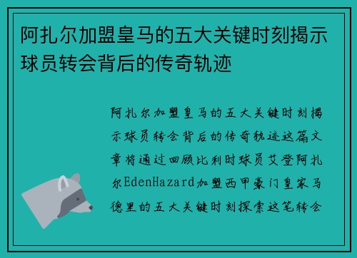 阿扎尔加盟皇马的五大关键时刻揭示球员转会背后的传奇轨迹
