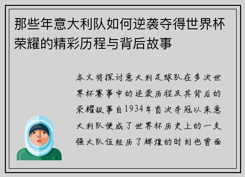 那些年意大利队如何逆袭夺得世界杯荣耀的精彩历程与背后故事