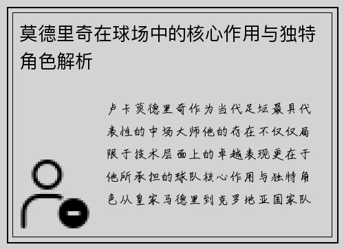 莫德里奇在球场中的核心作用与独特角色解析