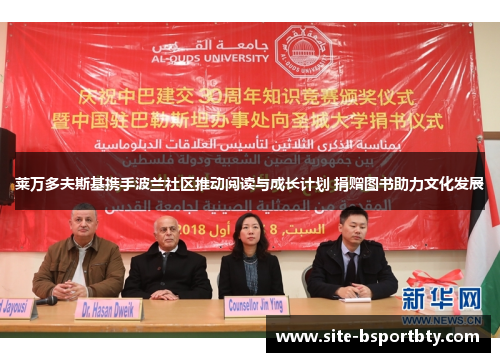 莱万多夫斯基携手波兰社区推动阅读与成长计划 捐赠图书助力文化发展