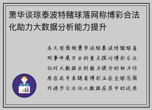 萧华谈琼泰波特赌球落网称博彩合法化助力大数据分析能力提升