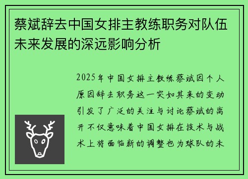 蔡斌辞去中国女排主教练职务对队伍未来发展的深远影响分析